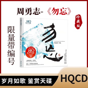 周志勇/毛阿敏《勿忘》HQCD高品质无损人声正版发烧碟CD车载民乐