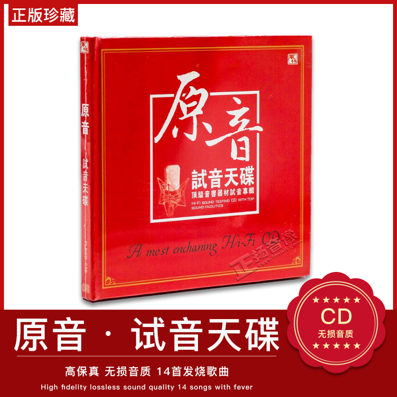 正版发烧音乐唱片 音响器材试音专辑 原音试音天碟 无损音质CD