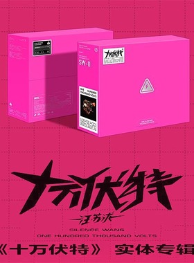 现货正版 汪苏泷新专十万伏特实体专辑 CD+歌词册+周边小卡挂绳