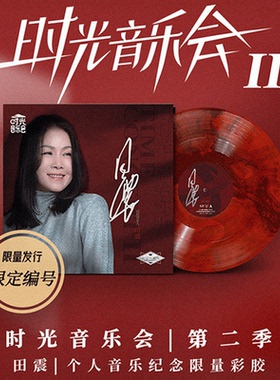 正版田震时光音乐会第二季个人音乐纪念限量彩胶唱片附小卡帆布袋