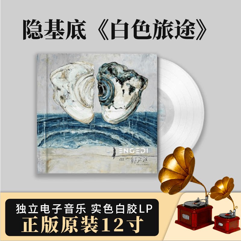 官方正版 隐基底专辑 白色旅途 独立电子音乐 白胶LP黑胶大碟唱片