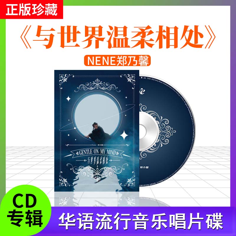 Nene郑乃馨正版个人专辑与世界温柔相处 CD唱片+小卡+定制镜+海报