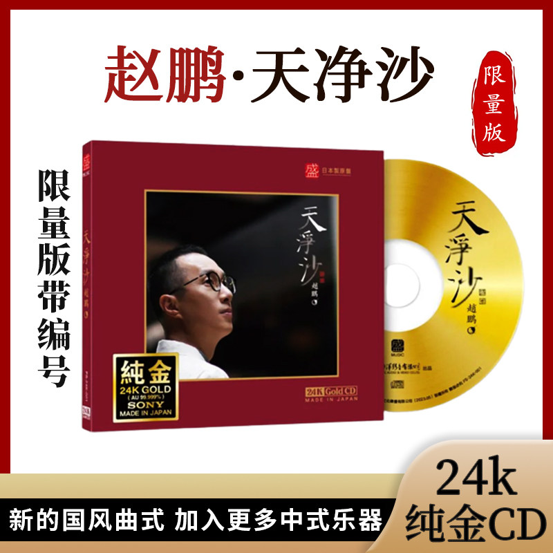 正版 赵鹏 天净沙 人声低音炮 24K金碟CD 高音质发烧碟 限量编号