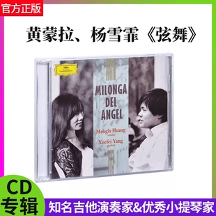 官方正版 黄蒙拉 杨雪霏 弦舞 Milonga del Angel 专辑CD古典唱片