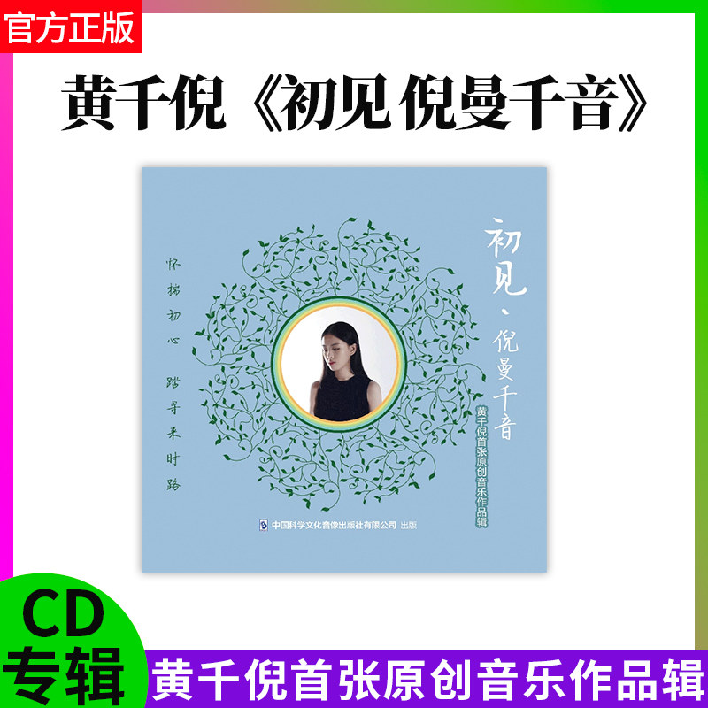 官方正版 初见 倪曼千音 黄千倪首张原创作品辑 CD 车载音乐碟片