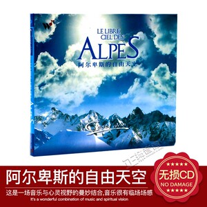 正版CD碟风潮音乐 我的心在法国苏活系列 阿尔卑斯的自由天空 1CD