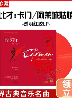 正版 比才：卡门/阿莱城姑娘 lp黑胶唱片 12寸唱盘 古典音乐 180g