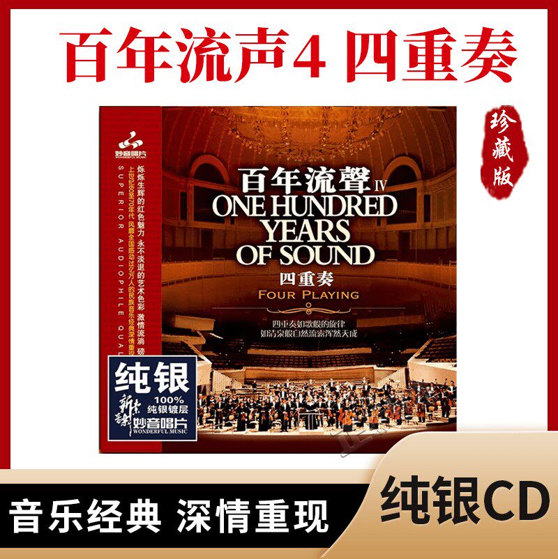 正版发烧CD碟片百年留声四重奏演绎样板戏曲纯银发烧试音车载光盘