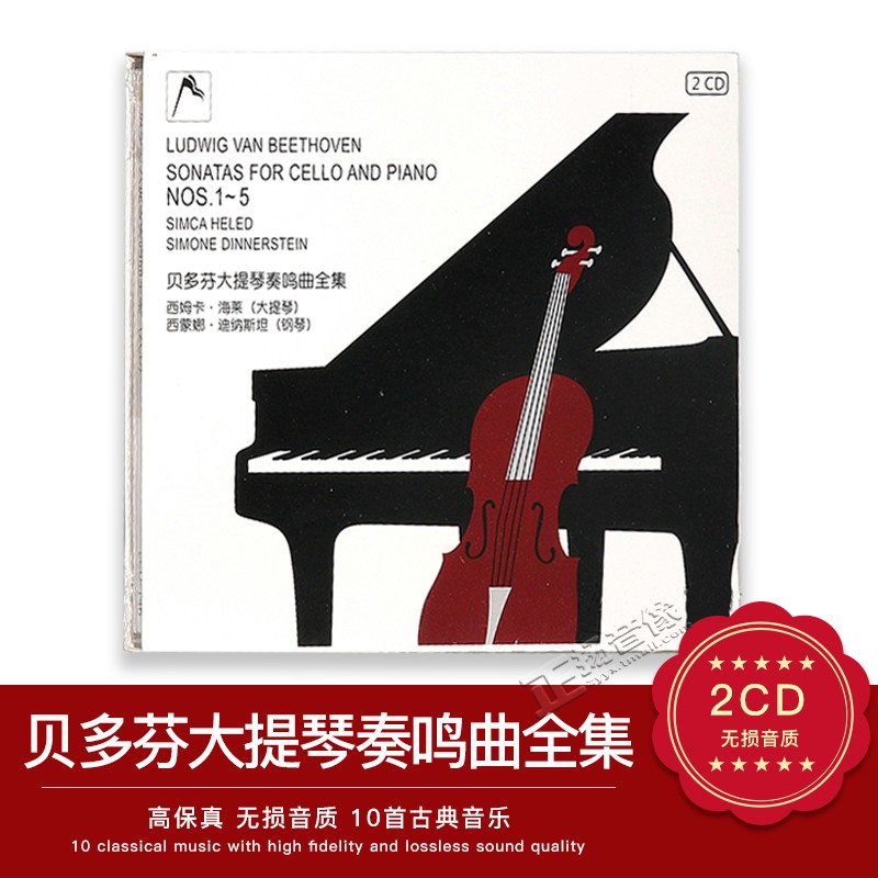 正版 大提琴cd轻音乐 贝多芬大提琴奏鸣曲 无损音质汽车载cd