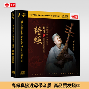 马久越作品方锦龙演奏 HQCDII无损发烧人声车载CD碟 音乐·诗经