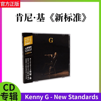 官方正版 Kenny G肯尼基专辑 新标准New Standards 爵士乐CD唱片