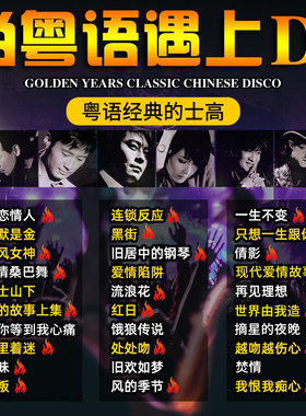 正版车载粤语中文dj酒吧劲爆嗨曲经典老歌cd碟片无损歌曲车用光盘