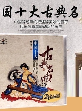 正版国乐民乐光盘古筝二胡笛子中国十大古典名曲无损汽车载cd碟片