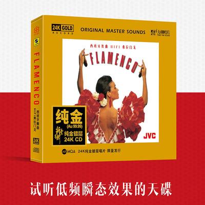 正版高品质HIFI试音碟《弗拉门戈》西班牙舞曲 24K金碟 发烧碟CD