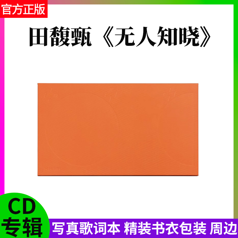 官方正版 田馥甄专辑 无人知晓 精装书衣版 华语流行音乐车载CD碟
