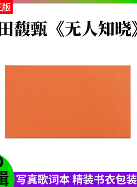 官方正版 田馥甄专辑 无人知晓 精装书衣版 华语流行音乐车载CD碟