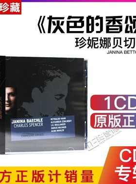 正版古典音乐CD碟 大师系列 灰色的香颂(CD)珍妮娜·贝切尔 演唱