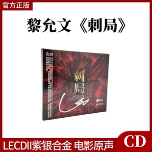 黎允文作品刺局 青面修罗电影原声LECDII紫银合金 1CD