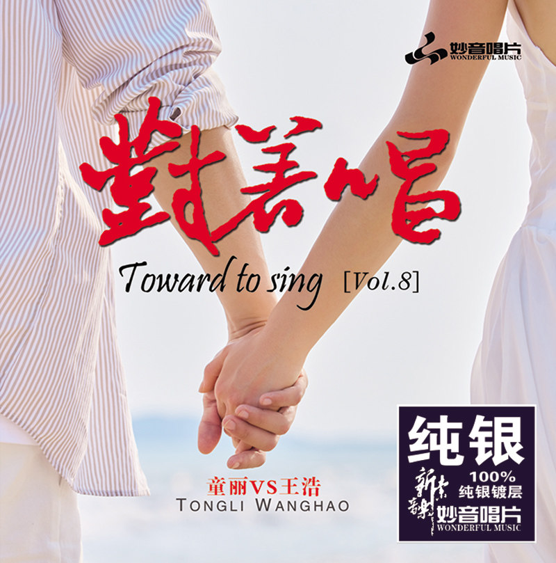 正版 童丽/王浩 对着唱8 纯银CD无损音质试机碟HIFI发烧对唱碟片