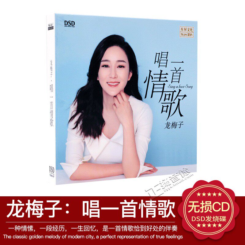 正版发烧碟人声 龙梅子 唱一首情歌专辑 DSD正版汽车载CD光盘碟片