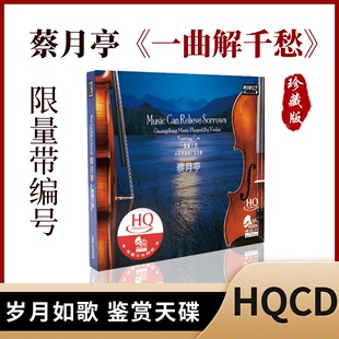 1CD小提琴演奏广东名曲首版 带编码 柏菲蔡月亭一曲解千愁HQCD 正版