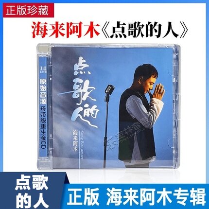 正版唱片 海来阿木专辑《点歌的人》不过人间 流行音乐车载cd碟片