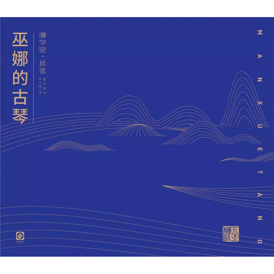 巫娜 第一张传统古琴唱片《缦学堂·丝弦》BSCD 古琴名曲 李小沛
