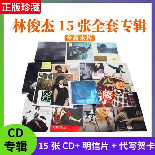 正版林俊杰专辑全套CD重拾快乐/伟大的渺小/幸存者/她说 实体唱片