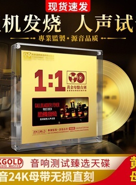 正版胆机发烧人声cd试音碟24k黄金母盘直刻车载cd碟片无损高音质