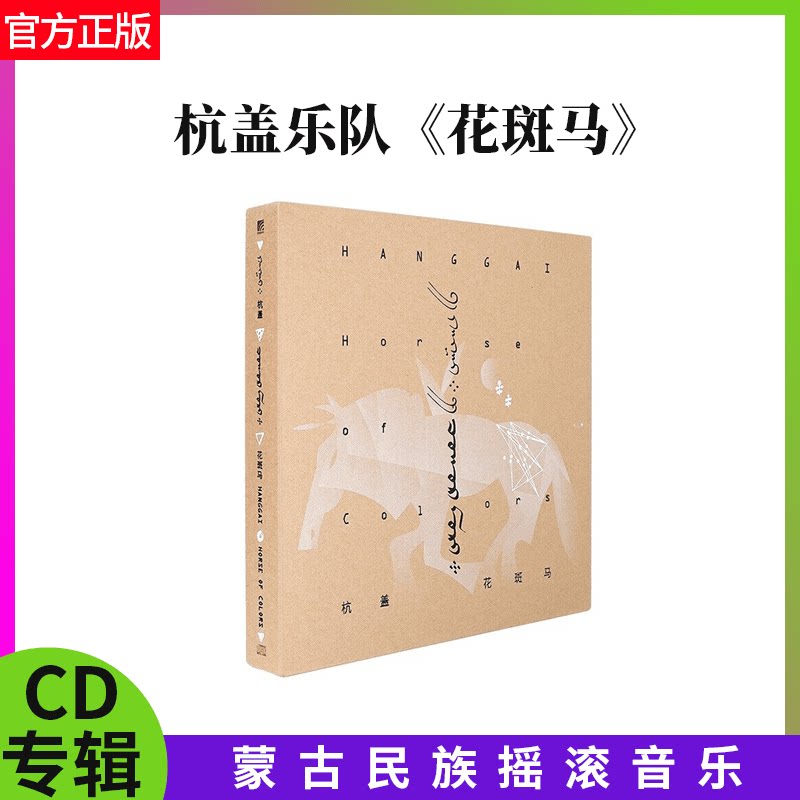 官方正版 杭盖乐队专辑 花斑马 蒙古民族摇滚乐 CD唱片+歌词本