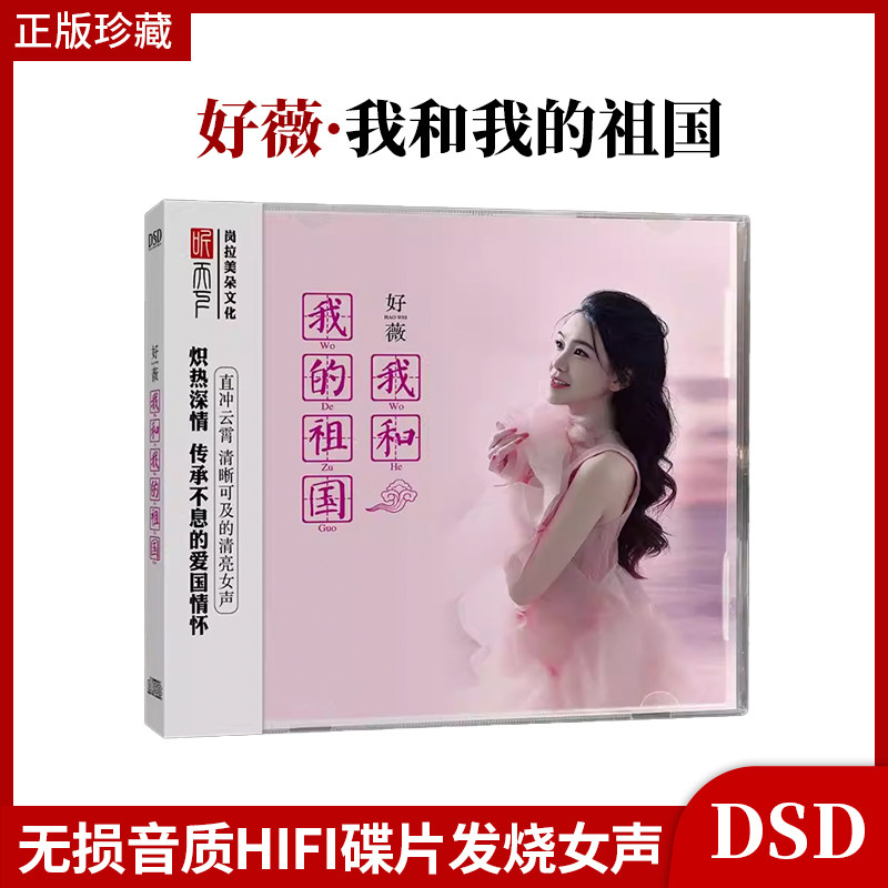官方正版 好薇 我和我的祖国 DSD无损音质HiFi碟片发烧女声红歌CD