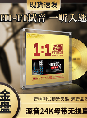 hifi试音发烧人声胆机正版24K黄金母盘直刻无损高音质车载cd碟片