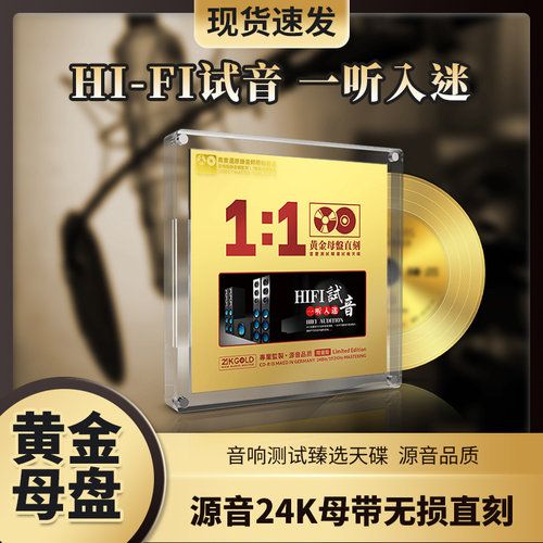 hifi试音发烧人声胆机正版24K黄金母盘直刻无损高音质车载cd碟片