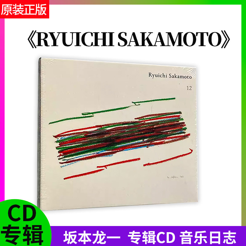 原装正版 坂本龙一 RYUICHI SAKAMOTO 12 专辑CD唱片音乐日志