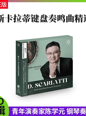 陈学元2023年钢琴奏鸣曲斯卡拉蒂键盘奏鸣曲精选124首8CD套装全新