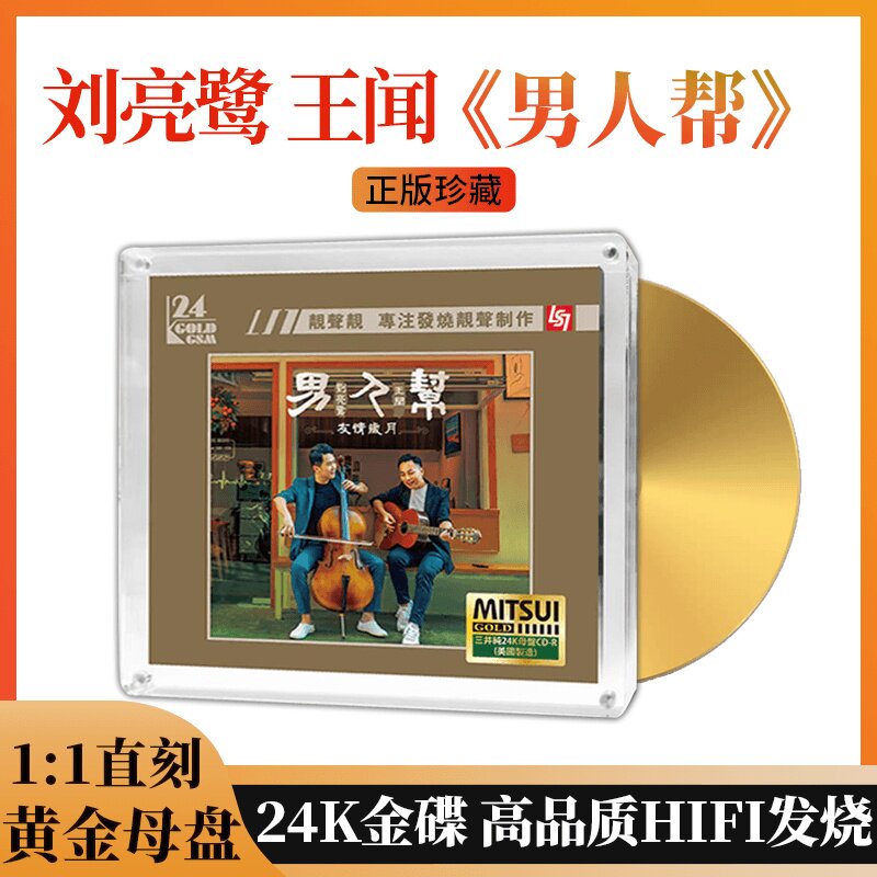 正版男人帮刘亮鹭王闻24k金碟母盘直刻无损HIFI发烧车载CD碟