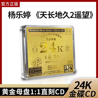 限量珍藏版 杨乐婷 天长地久2遥望 24K黄金母盘1:1直刻CD乐道唱片