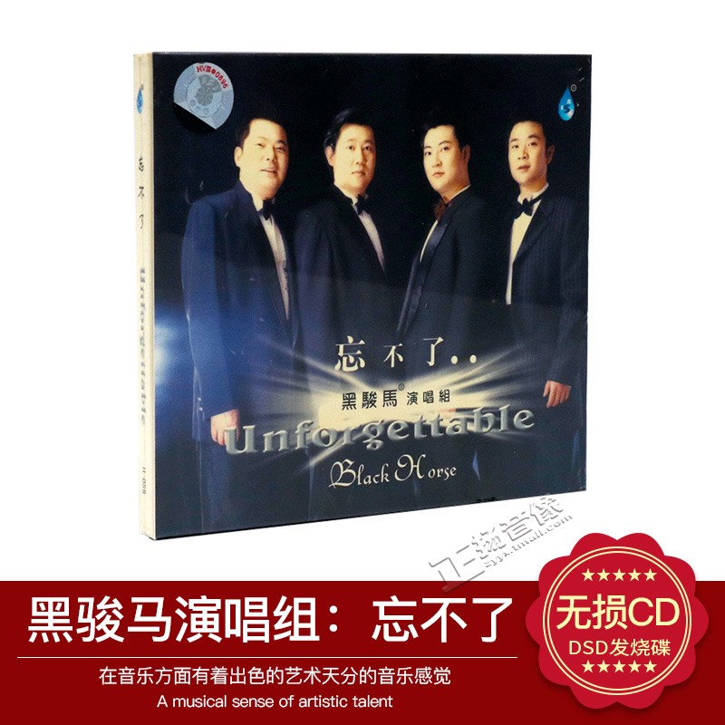 正版发烧cd碟片黑骏马演唱组 忘不了 无损音质汽车载CD音乐光盘