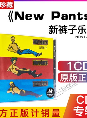 正版唱片 新裤子乐队 New Pants 同名专辑 CD+歌词本 摩登天空