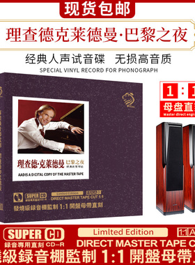 正版理查德克莱德曼cd钢琴曲母盘直刻车载cd碟发烧试音无损高音质