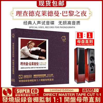 正版理查德克莱德曼cd钢琴曲母盘直刻车载cd碟发烧试音无损高音质