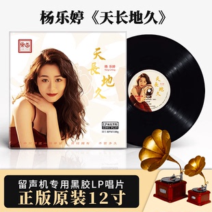 全新正版 杨乐婷天长地久LP黑胶唱片留声机专用12寸首版