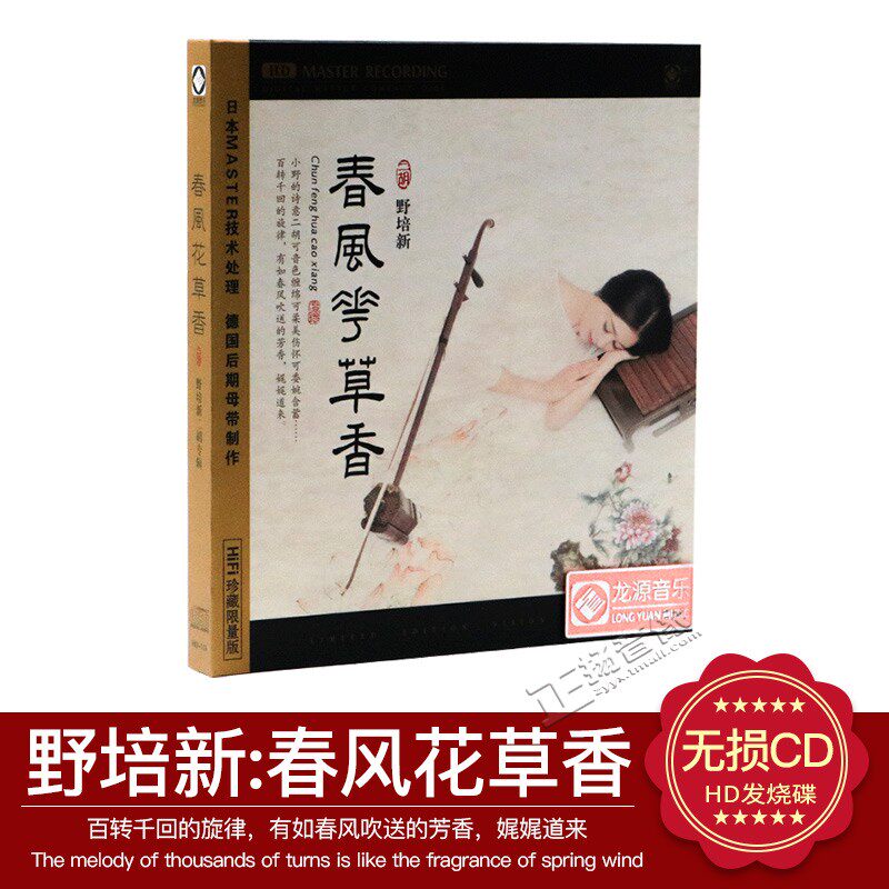 正品 龙源音乐 春风花草香 野培新 二胡演奏专辑 HDCD 高品质1cd