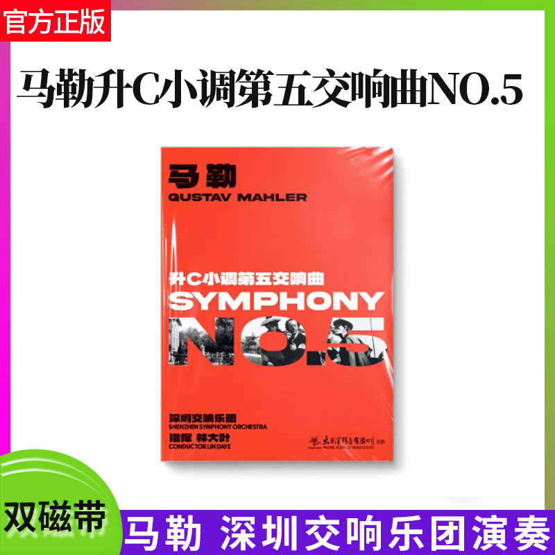 官方正版马勒升C小调第五交响曲NO.5深圳交响乐团演奏双磁带