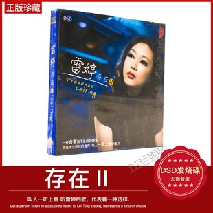 存在 DSD 魔音唱片 1CD光盘 2014专辑 雷婷 发烧女声 正版