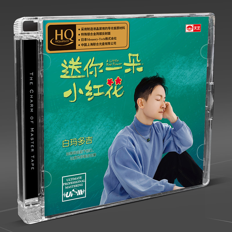 白玛多吉 送你一朵小红花 HQCD 无损音乐发烧碟cd 首版限量编号