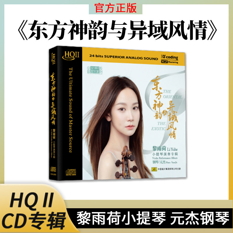 官方正版 黎雨荷小提琴 东方神韵与异域风情 HQII头版限量发烧CD