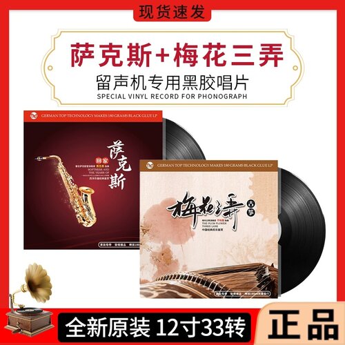 正版萨克斯古筝曲LP黑胶唱片留声机专用轻纯音乐梅花三弄12寸33转