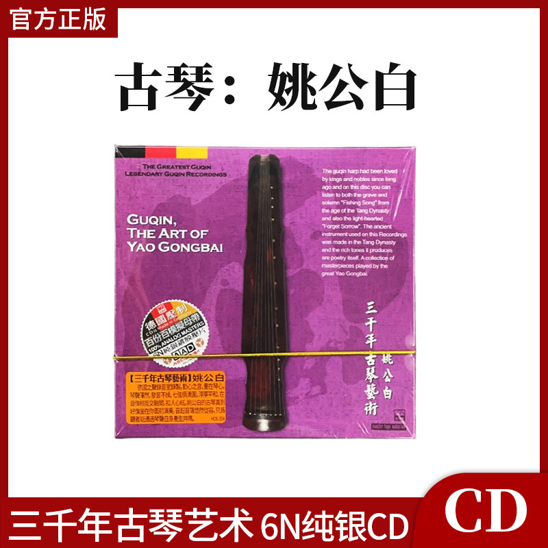 官方正版 ABC唱片HDS354 古琴 姚公白 三千年古琴艺术 6N纯银CD