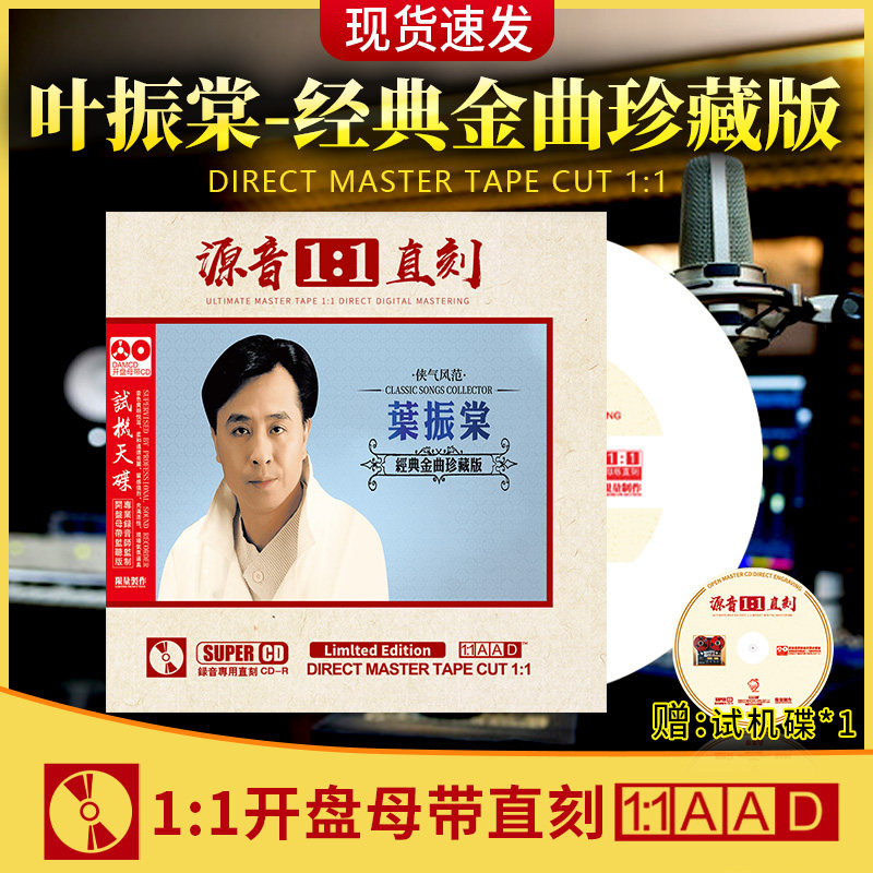 叶振棠正版CD专辑粤语经典老歌母盘无损音质发烧人声试音车载cd碟